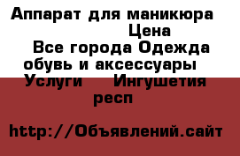 Аппарат для маникюра Strong 210 /105 L › Цена ­ 10 000 - Все города Одежда, обувь и аксессуары » Услуги   . Ингушетия респ.